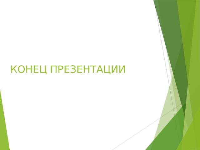 КОНЕЦ ПРЕЗЕНТАЦИИ 