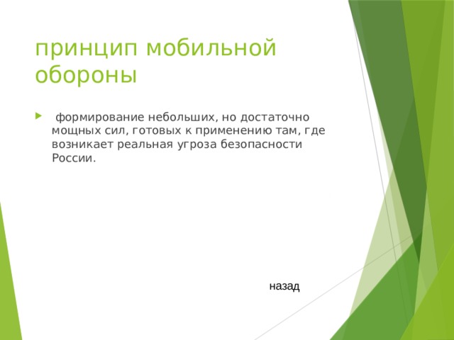 принцип мобильной обороны  формирование небольших, но достаточно мощных сил, готовых к применению там, где возникает реальная угроза безопасности России. назад 