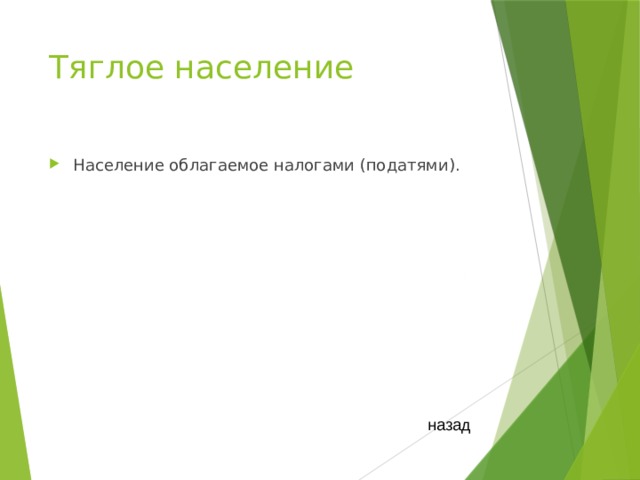 Тяглое население Население облагаемое налогами (податями). назад 