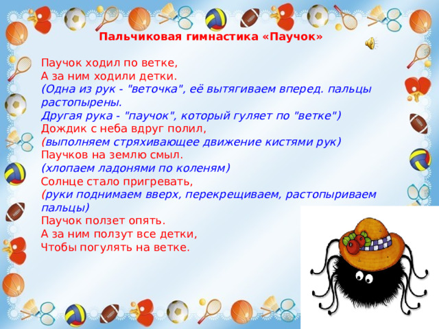 Пальчиковая гимнастика «Паучок» Паучок ходил по ветке, А за ним ходили детки. (Одна из рук - 
