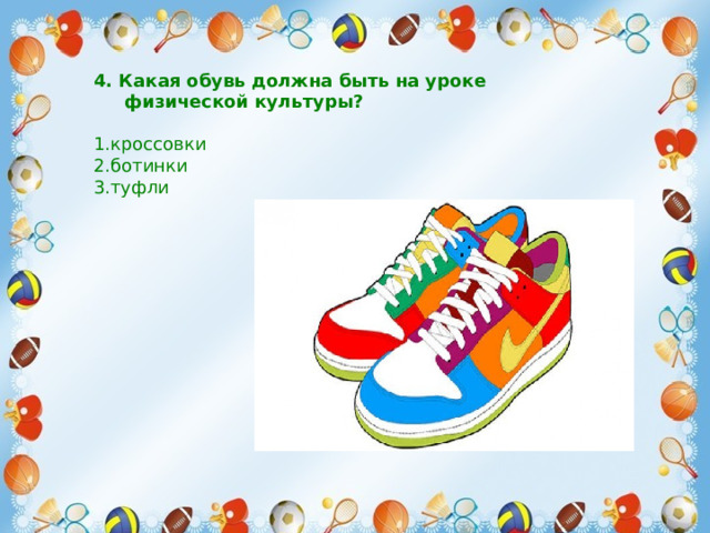 4. Какая обувь должна быть на уроке  физической культуры?   1.кроссовки 2.ботинки 3.туфли 