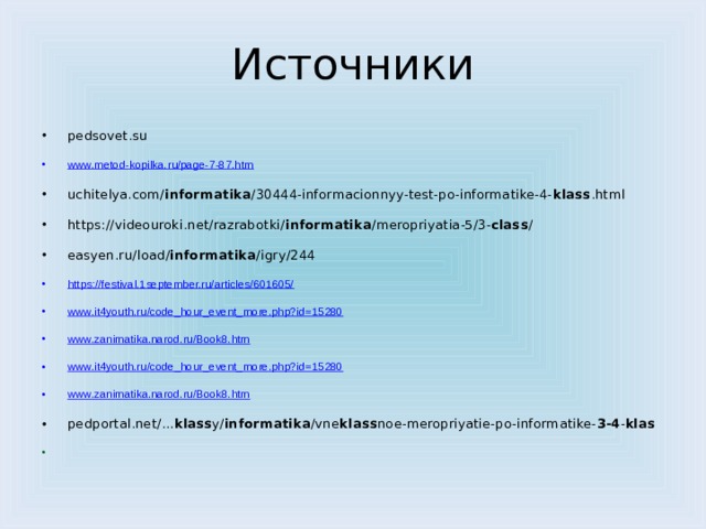 Источники