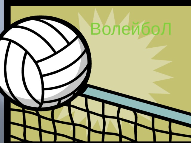 Волейбол   ВолейбоЛ 