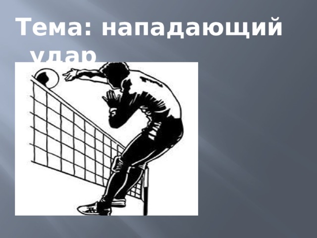 Тема: нападающий удар 