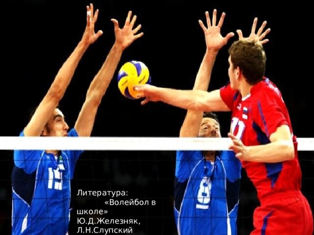 . Литература: «Волейбол в школе» Ю.Д.Железняк, Л.Н.Слупский 