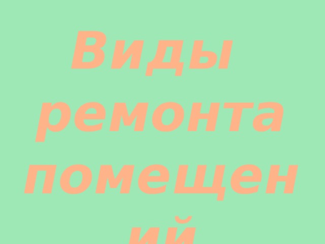 Виды ремонта помещений 
