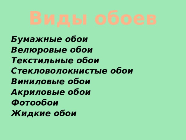 Виды обоев Бумажные обои Велюровые обои Текстильные обои Стекловолокнистые обои Виниловые обои Акриловые обои  Фотообои Жидкие обои  