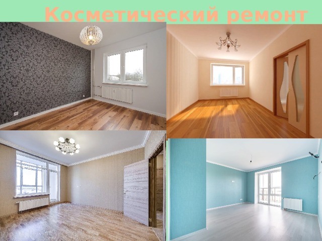 Косметический ремонт 