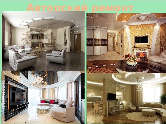 Авторский ремонт 