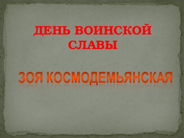 ДЕНЬ ВОИНСКОЙ СЛАВЫ 