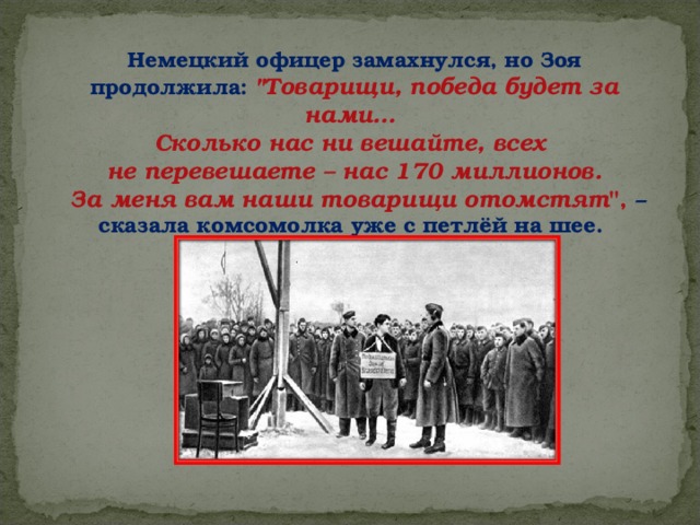Немецкий офицер замахнулся, но Зоя продолжила: 