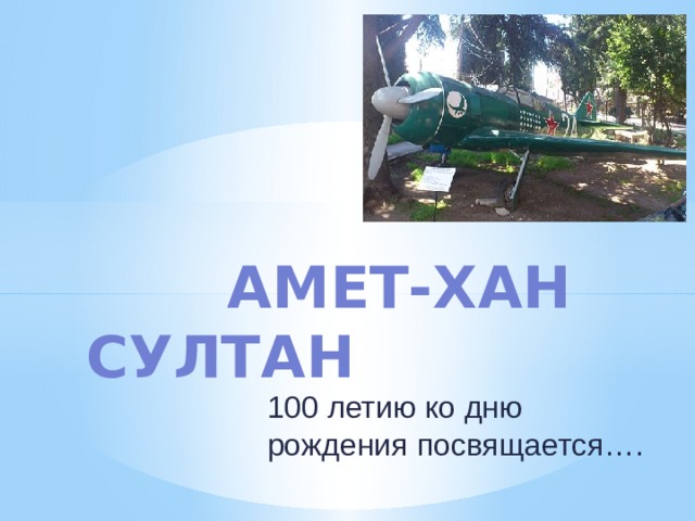  Амет-Хан Султан 100 летию ко дню рождения посвящается…. 