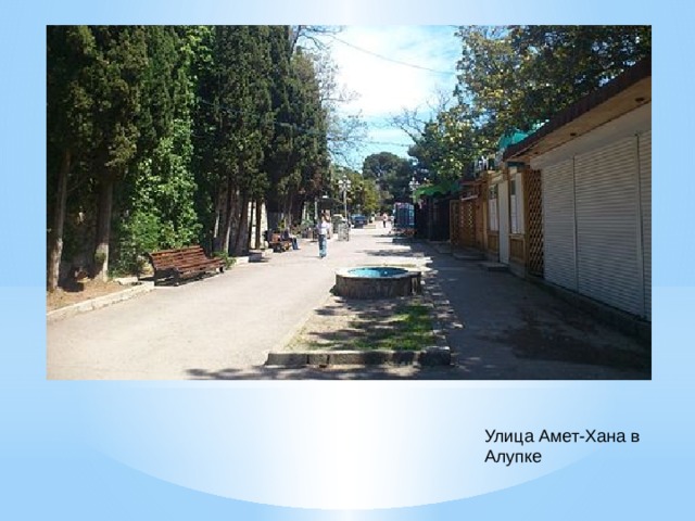 Улица Амет-Хана в Алупке 