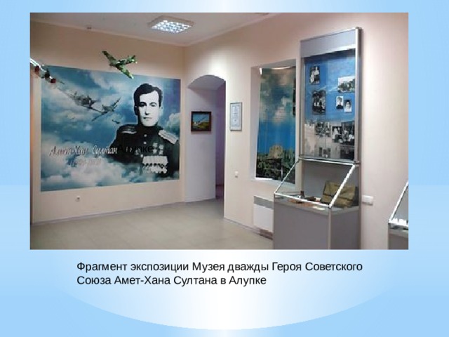 Алупке   Фрагмент экспозиции Музея дважды Героя Советского Союза Амет-Хана Султана в Алупке   
