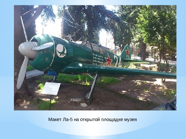Макет Ла-5 на открытой площадке музея   