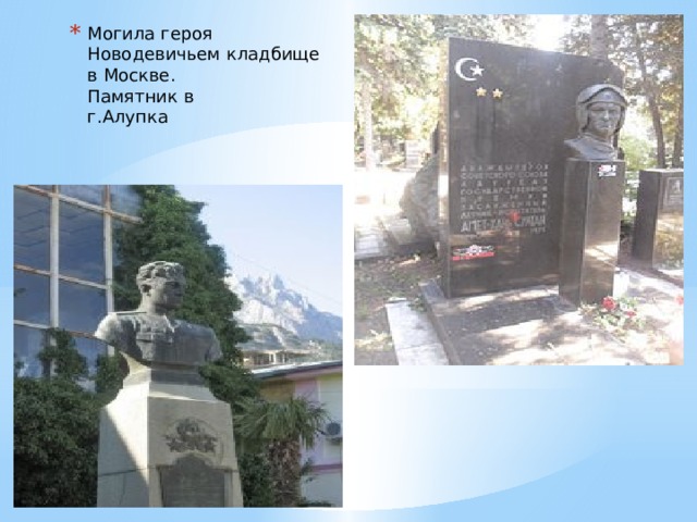 Могила героя Новодевичьем кладбище  в Москве.  Памятник в  г.Алупка   