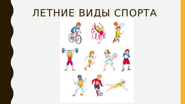 ЛЕТНИЕ ВИДЫ СПОРТА 