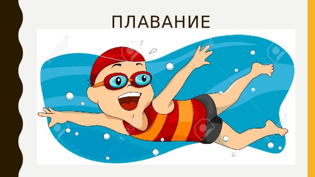 ПЛАВАНИЕ 