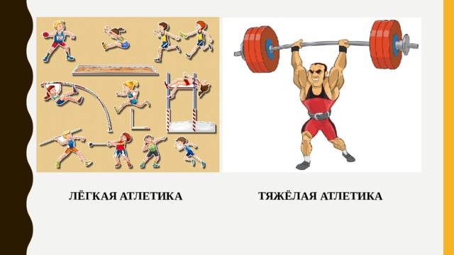 ЛЁГКАЯ АТЛЕТИКА ТЯЖЁЛАЯ АТЛЕТИКА 