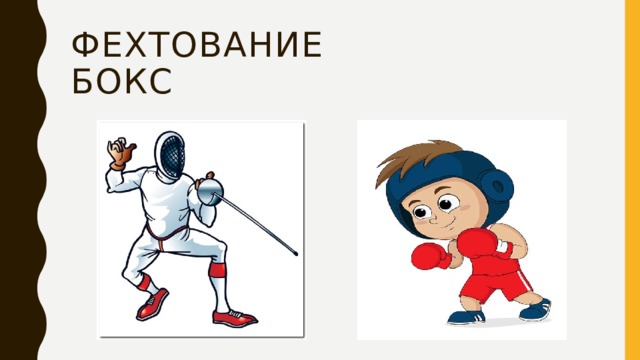 ФЕХТОВАНИЕ БОКС 