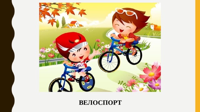 ВЕЛОСПОРТ 