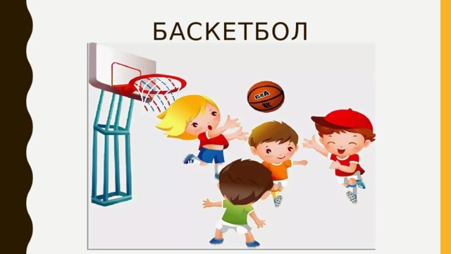 БАСКЕТБОЛ 