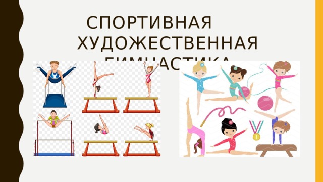 Спортивная художественная  гимнастика 