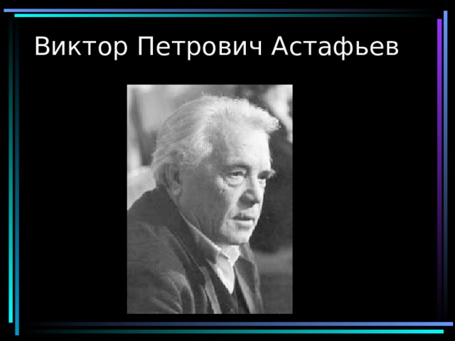Виктор Петрович Астафьев