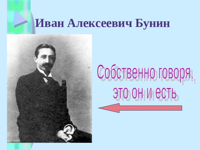 Иван Алексеевич Бунин