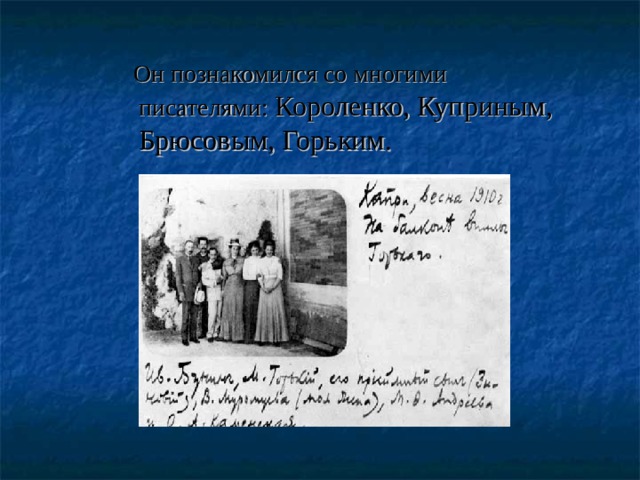 Он познакомился со многими писателями: Короленко, Куприным,  Брюсовым, Горьким.