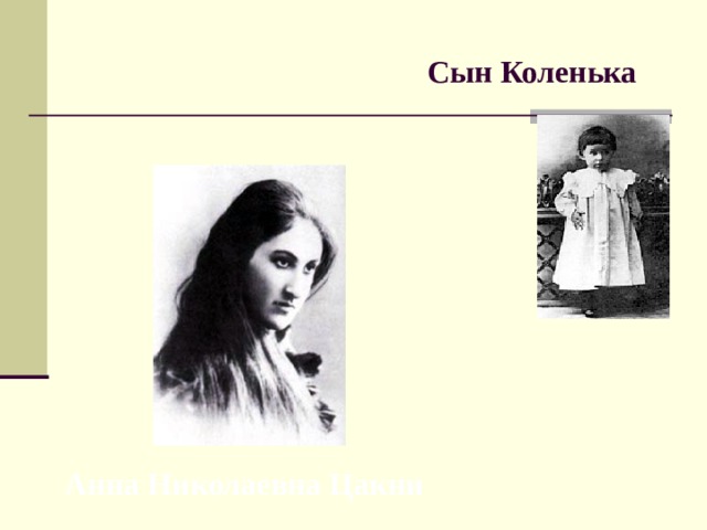 Сын Коленька Анна Николаевна Цакни