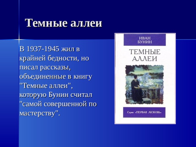Темные аллеи  В 1937-1945 жил в крайней бедности, но писал рассказы, объединенные в книгу 