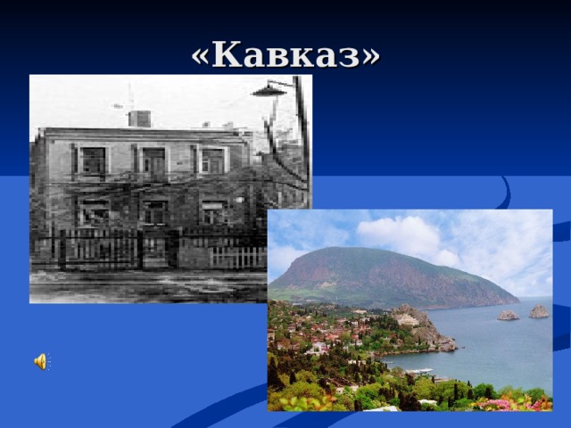 «Кавказ»