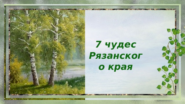 7 чудес Рязанского края 