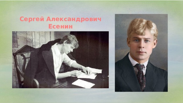 Сергей Александрович Есенин 