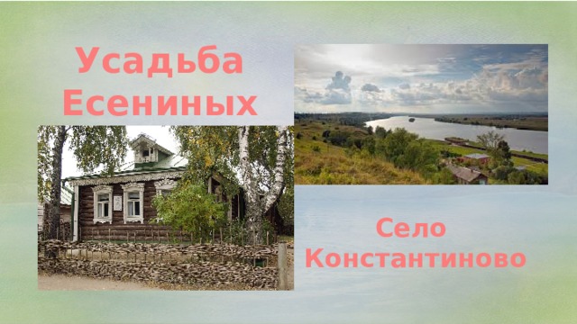 Усадьба Есениных Село Константиново 