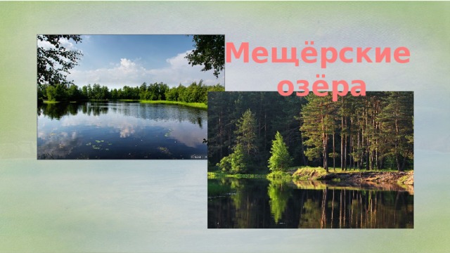 Мещёрские озёра 