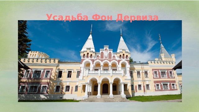 Усадьба Фон Дервиза 