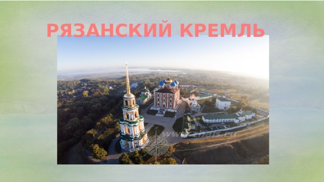 РЯЗАНСКИЙ КРЕМЛЬ 