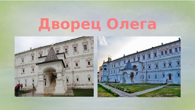 Дворец Олега 