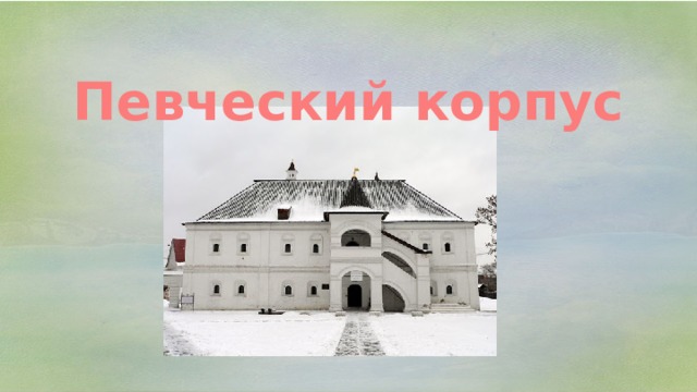 Певческий корпус 