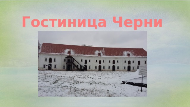 Гостиница Черни 