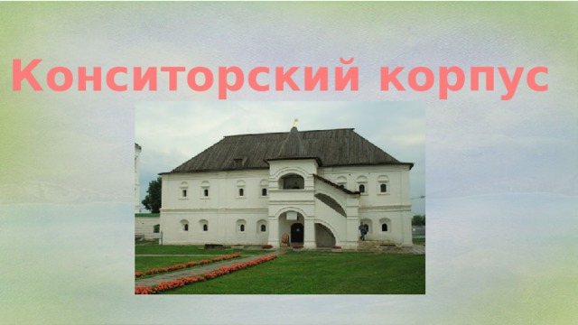 Конситорский корпус 