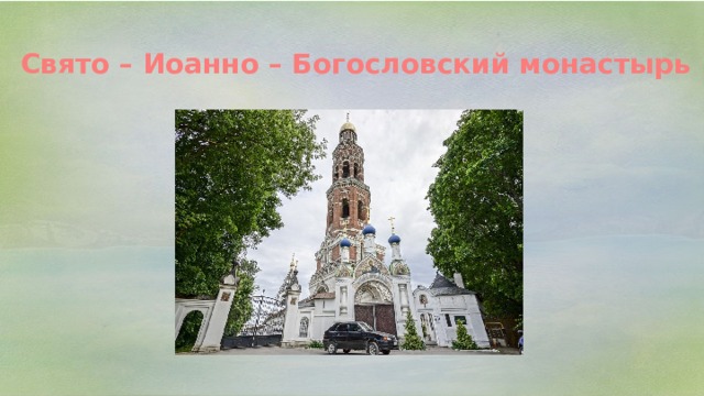 Свято – Иоанно – Богословский монастырь 