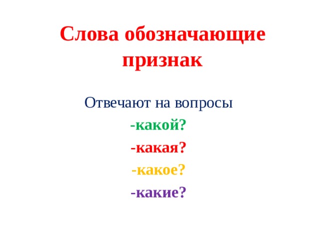 Слова обозначающие признак   Отвечают на вопросы -какой? -какая? -какое? -какие? 