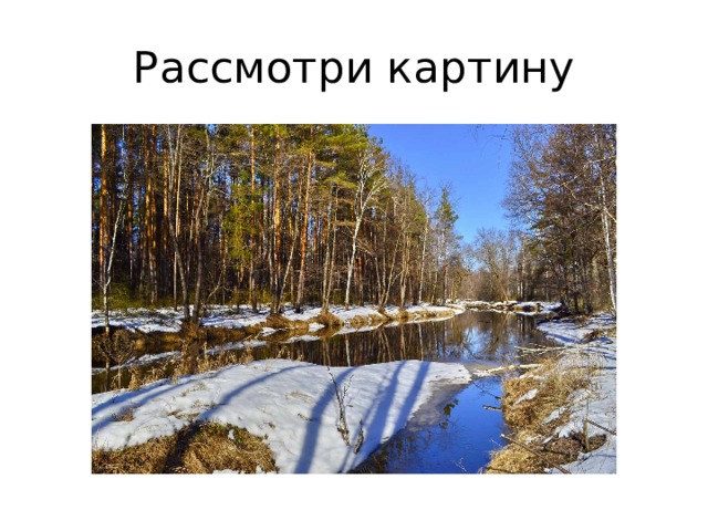 Рассмотри картину 
