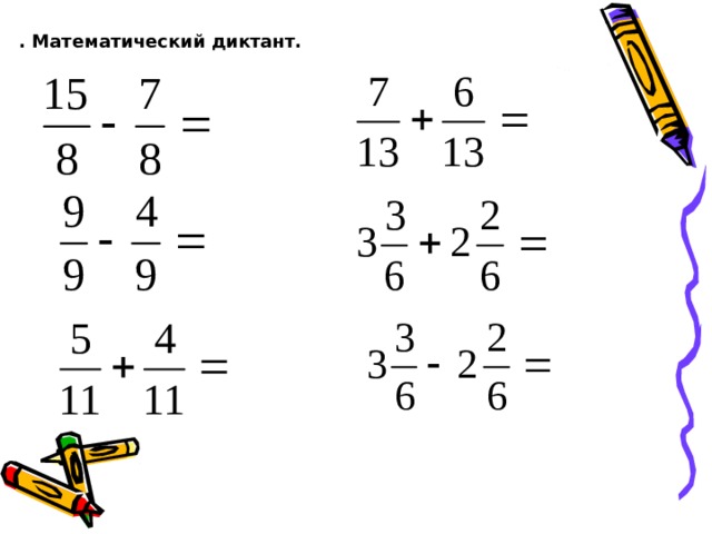 . Математический диктант. 