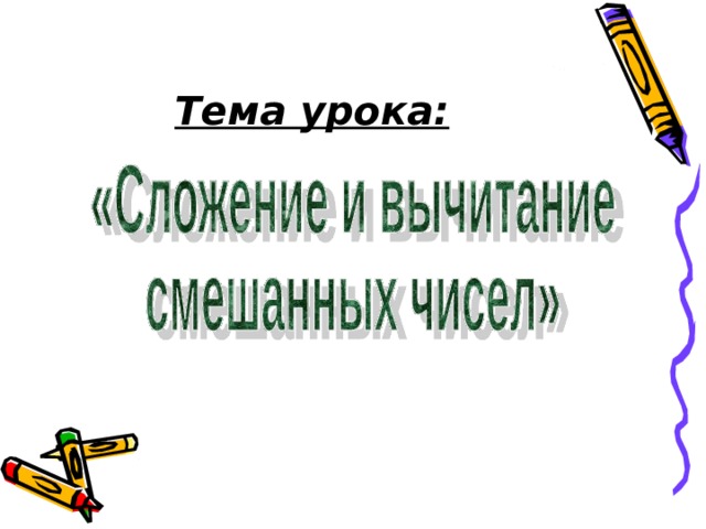      Тема урока:    