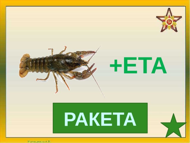 +ЕТА РАКЕТА 