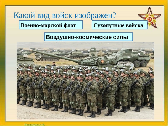 Какой вид войск изображен? Сухопутные войска Военно-морской флот Воздушно-космические силы 